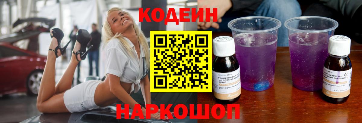Кодеин Purple Drank Аксай